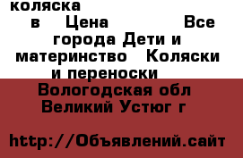 коляска  Reindeer Prestige Lily 2в1 › Цена ­ 41 900 - Все города Дети и материнство » Коляски и переноски   . Вологодская обл.,Великий Устюг г.